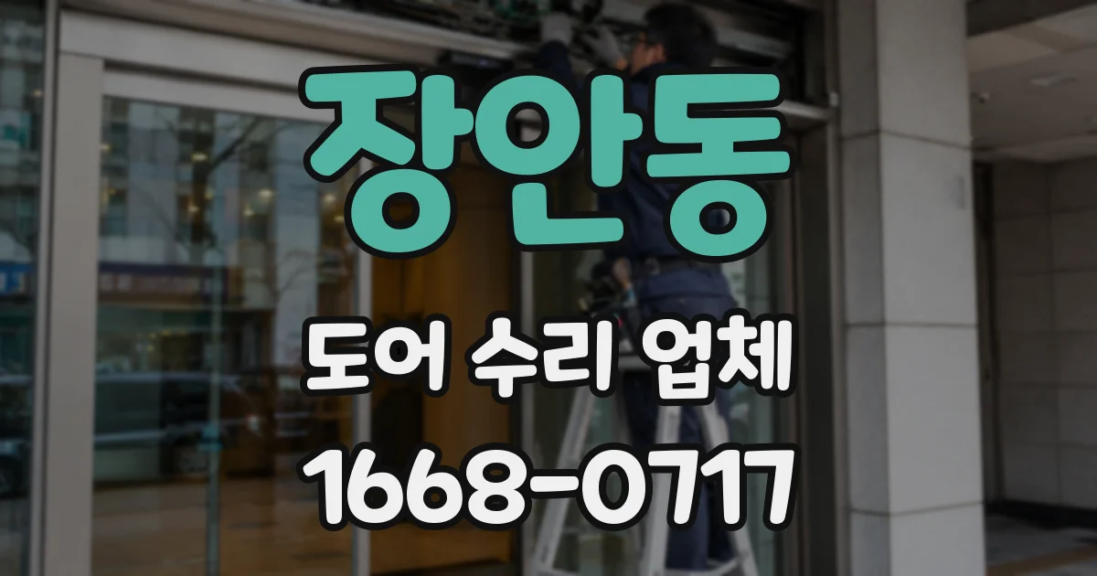 장안동 도어 수리 업체