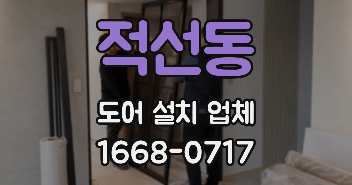적선동 도어 설치 업체