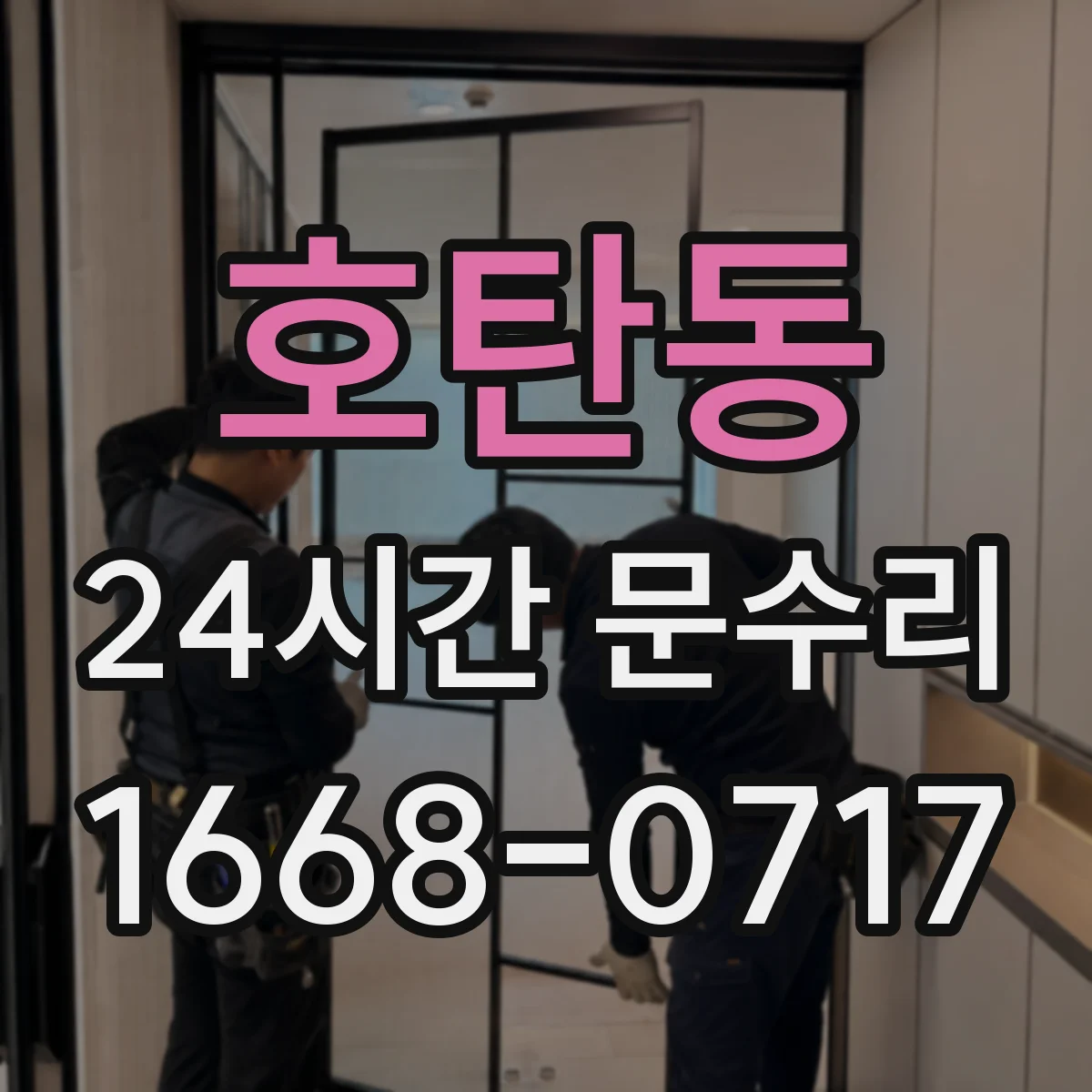 호탄동 24시간 문수리