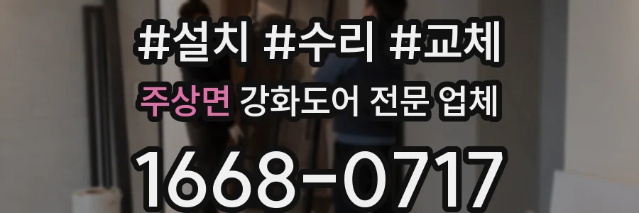 주상면 강화도어 전문 업체