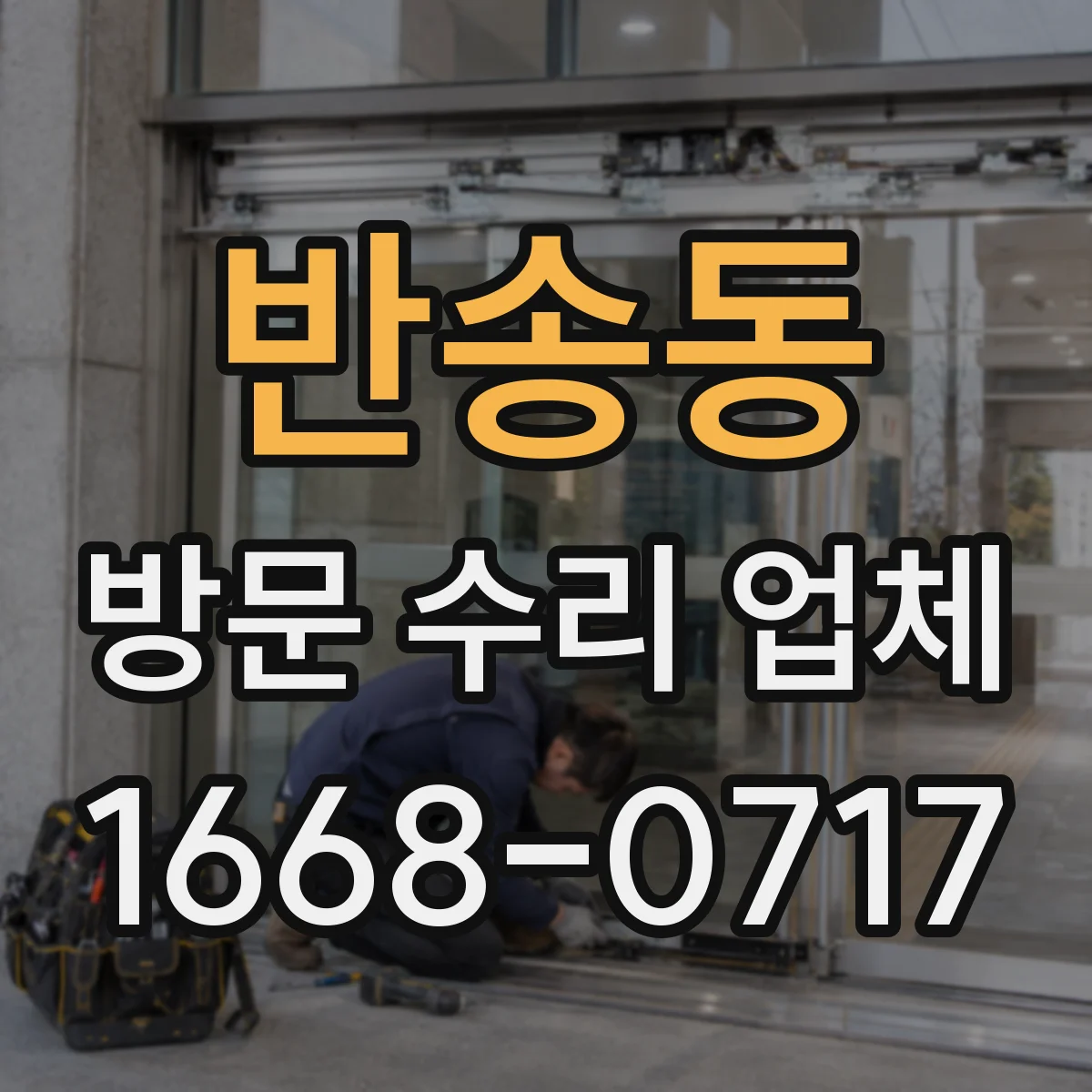 반송동 방문 수리 업체