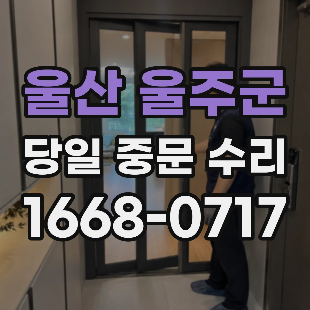 울산 울주군 당일 중문 수리