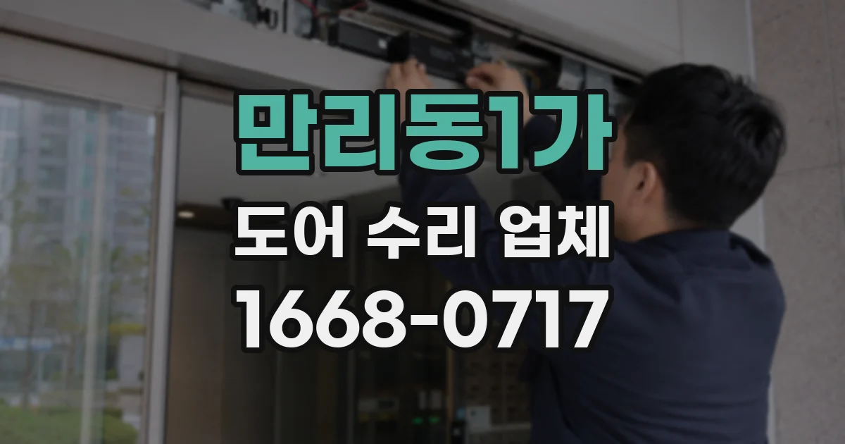 만리동1가 도어 수리 업체