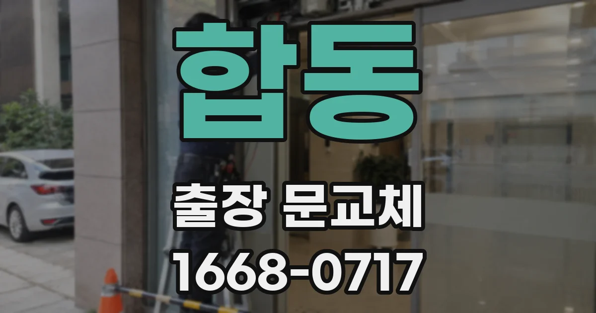 합동 출장 문교체