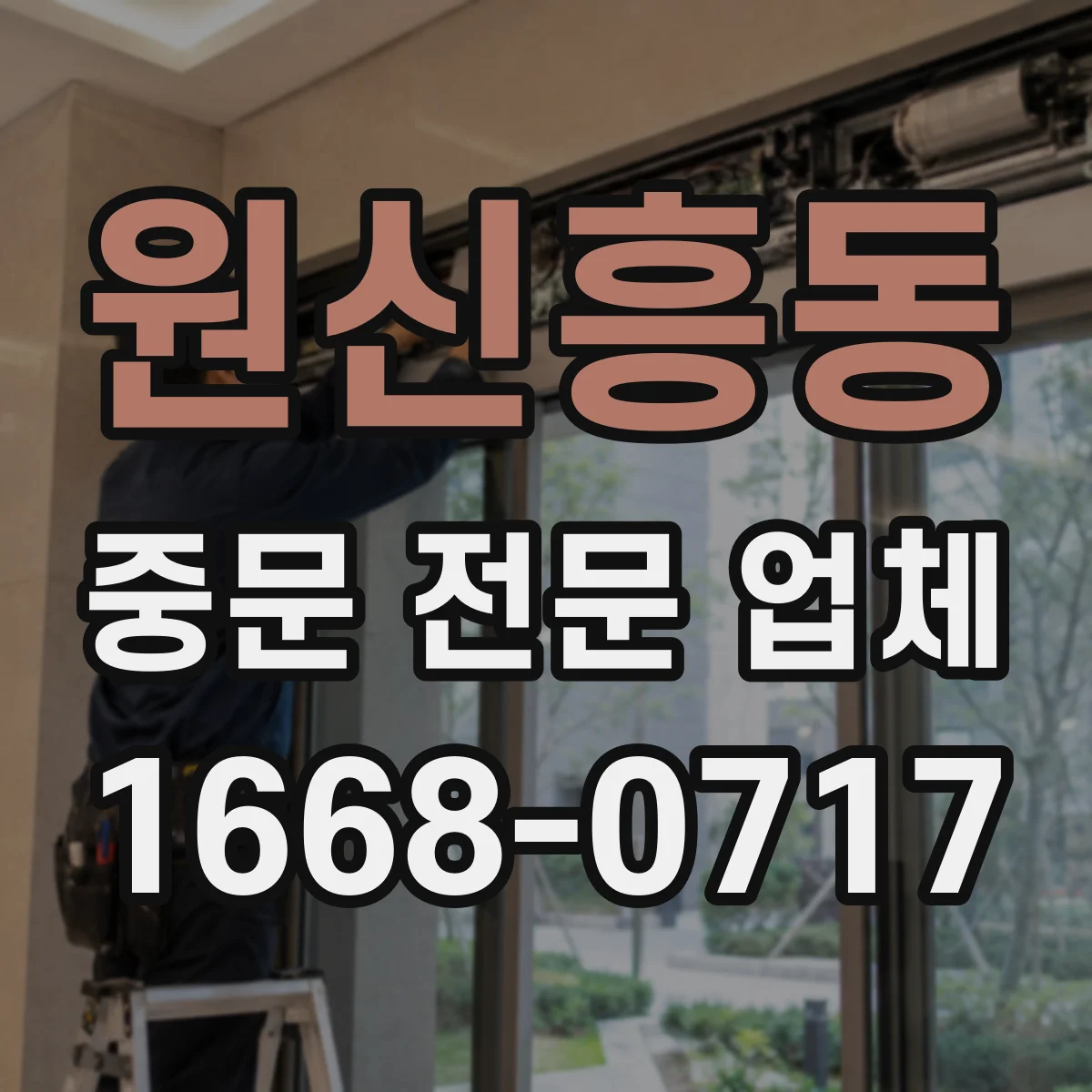 원신흥동 중문 전문 업체