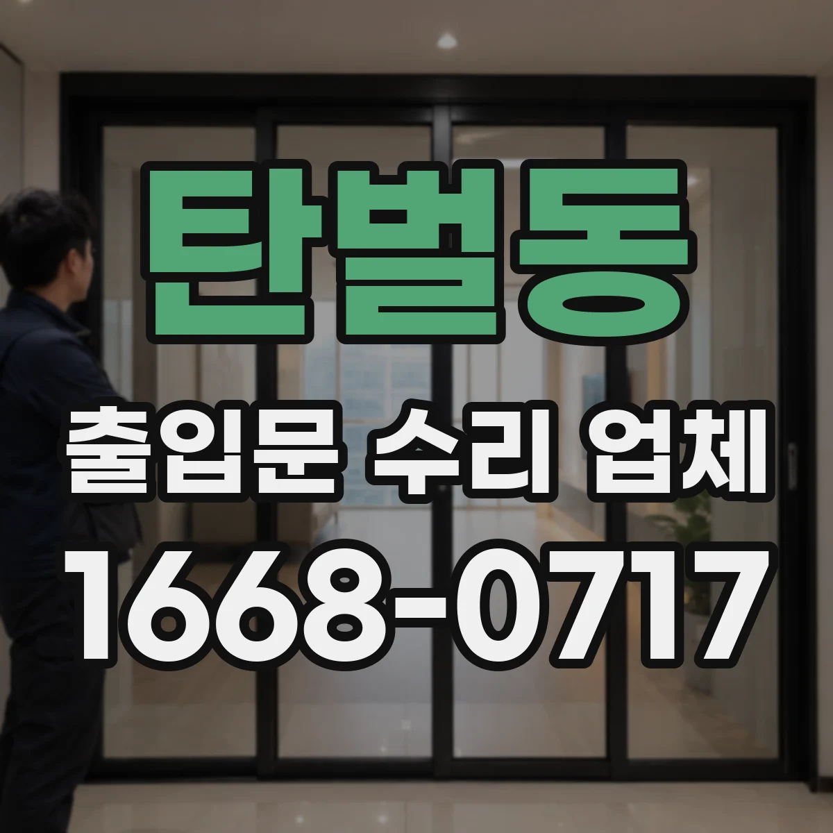 탄벌동 출입문 수리 업체 마그네틱락과 출입통제 연동 불안정 해결