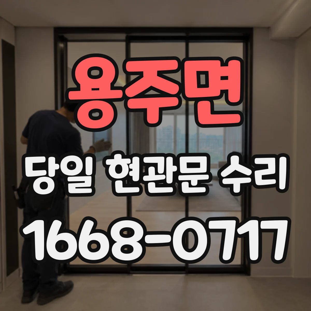 용주면 당일 현관문 수리