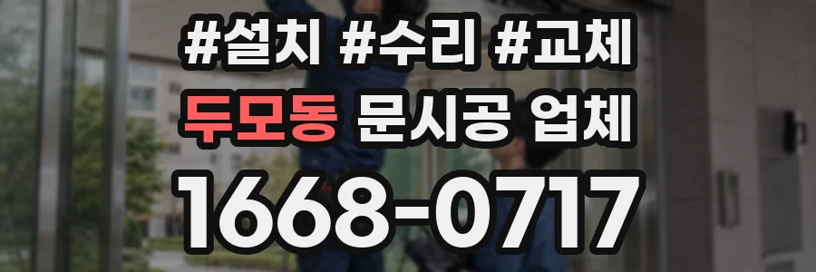 두모동 문시공 업체