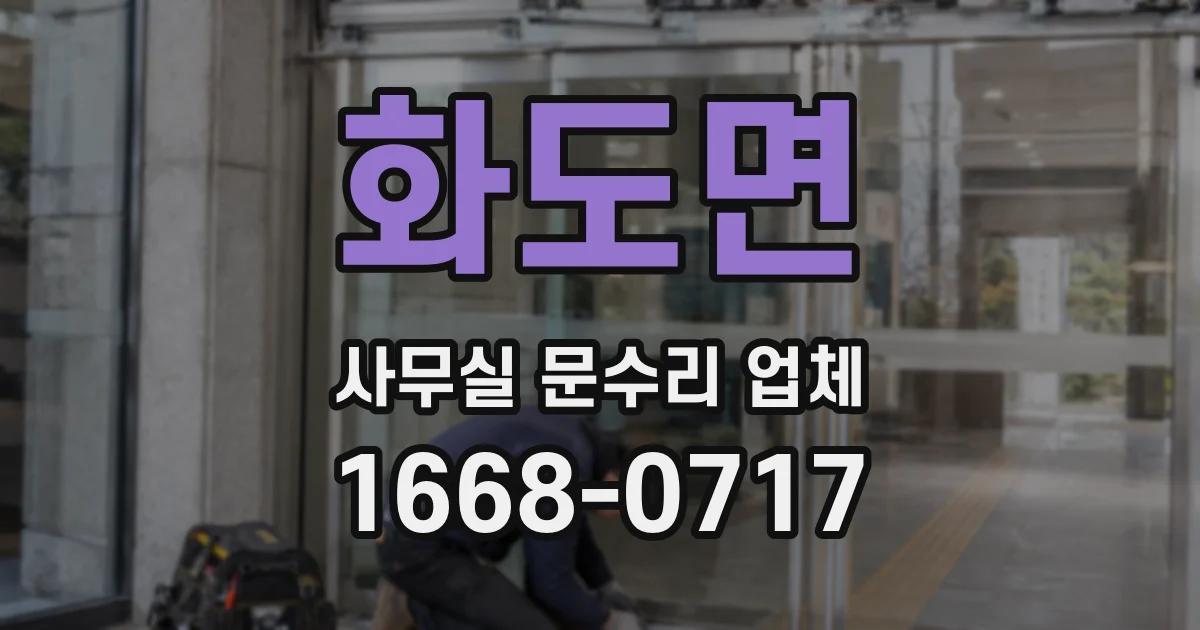 화도면 사무실 문수리 업체