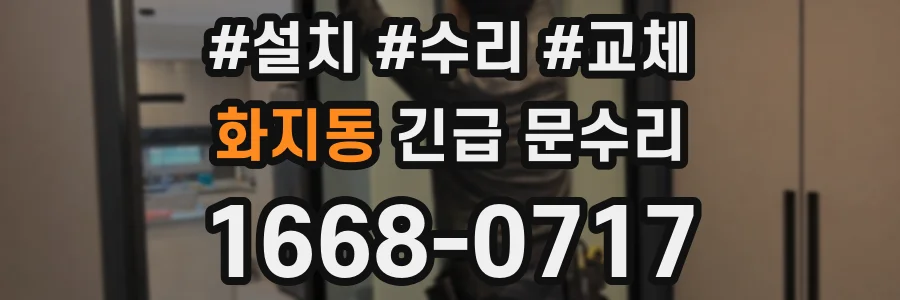 화지동 긴급 문수리