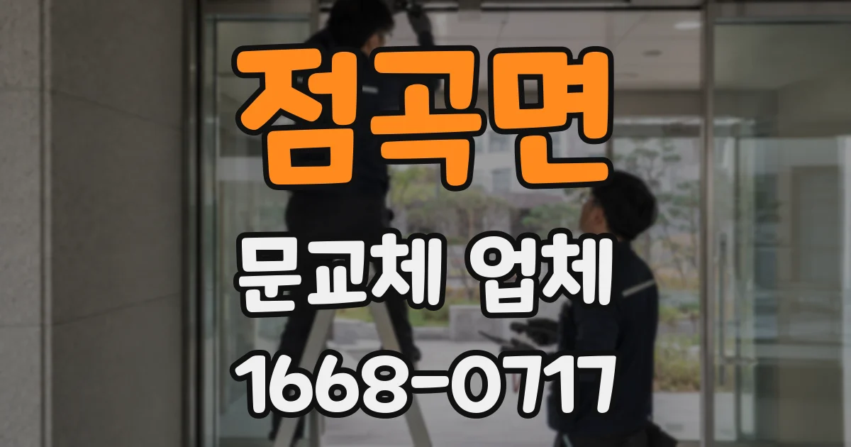 점곡면 문교체 업체