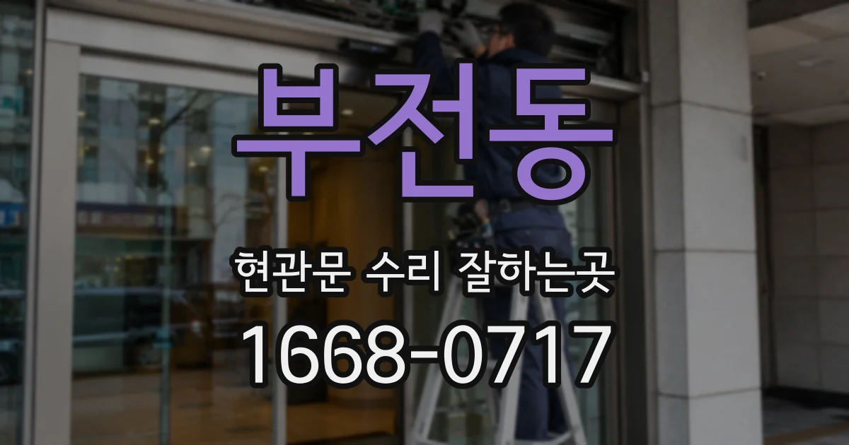 부전동 현관문 수리 잘하는곳