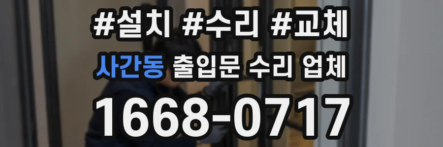 사간동 출입문 수리 업체