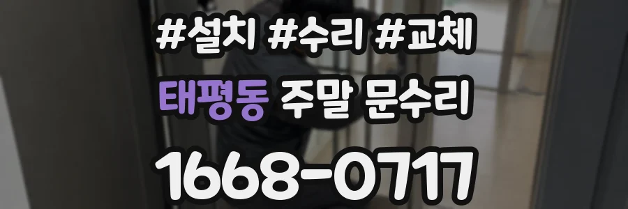 태평동 주말 문수리