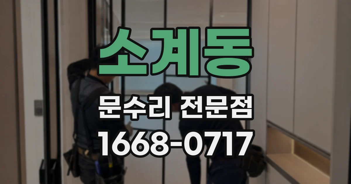 소계동 문수리 전문점