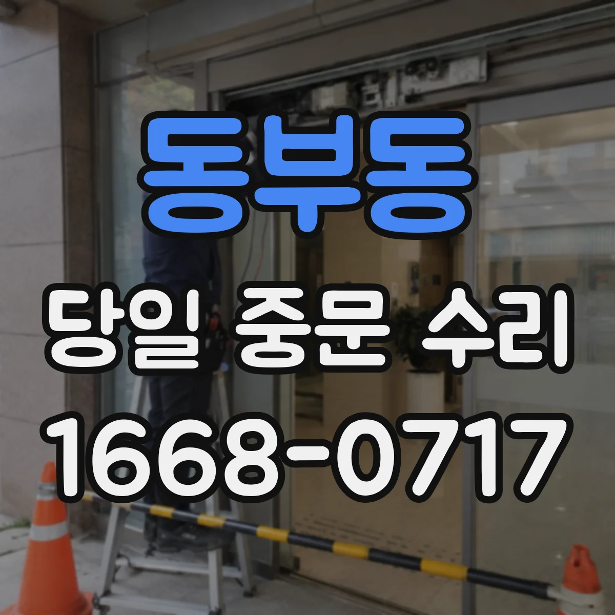 동부동 당일 중문 수리
