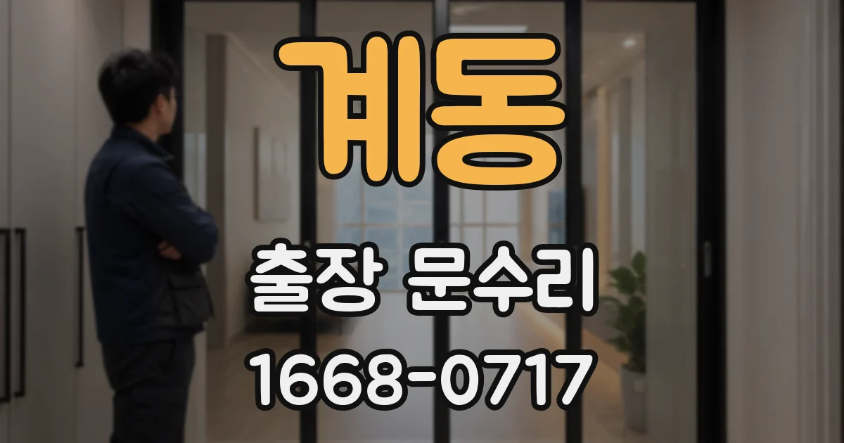 계동 출장 문수리
