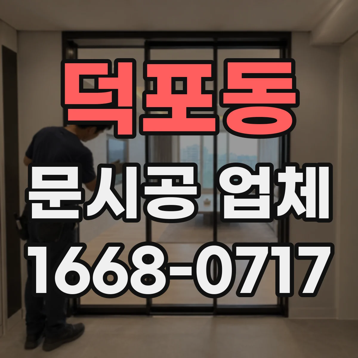 덕포동 문시공 업체