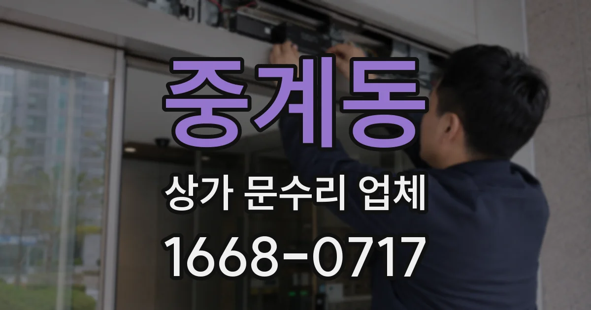 중계동 상가 문수리 업체