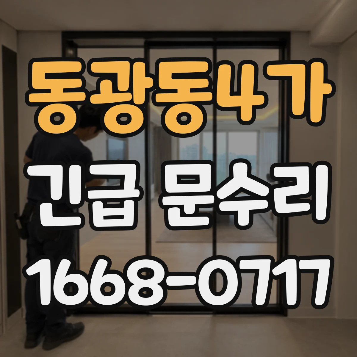 동광동4가 긴급 문수리