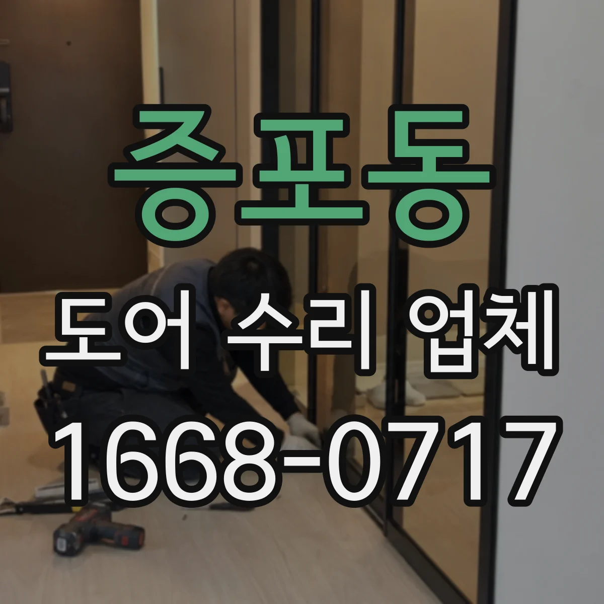 증포동 도어 수리 업체