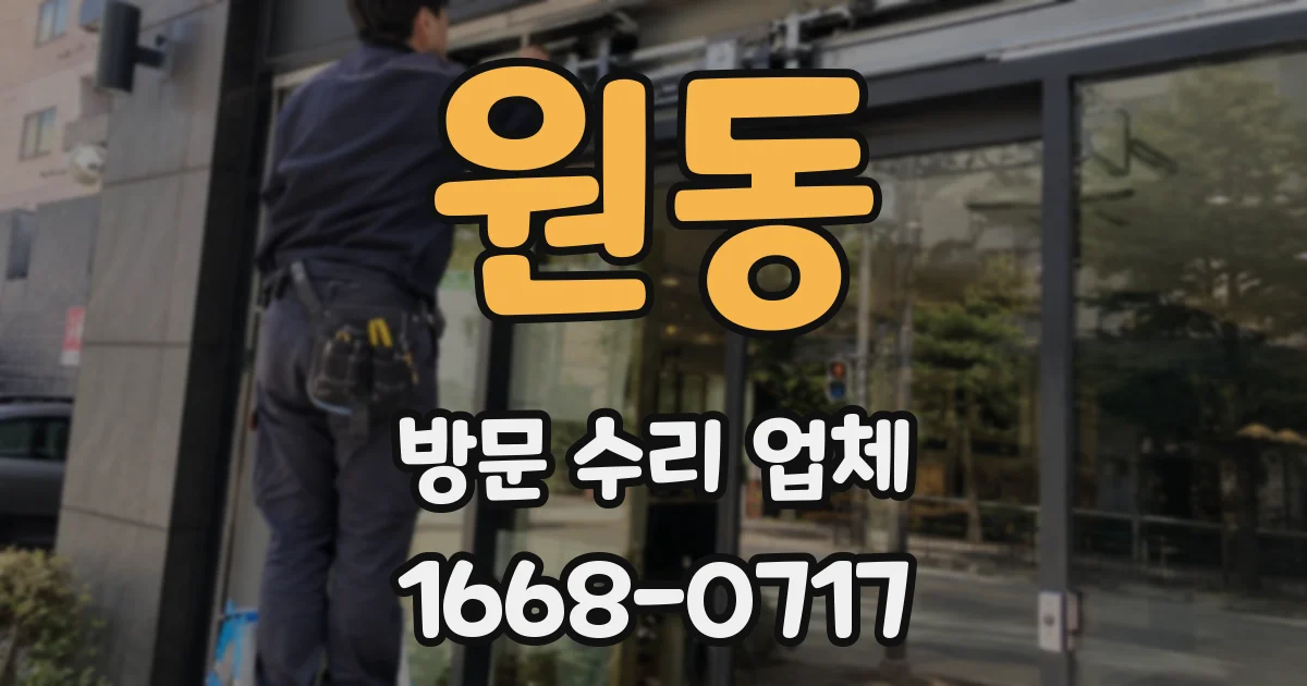 원동 방문 수리 업체
