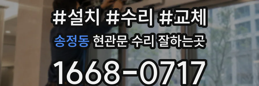 송정동 현관문 수리 잘하는곳