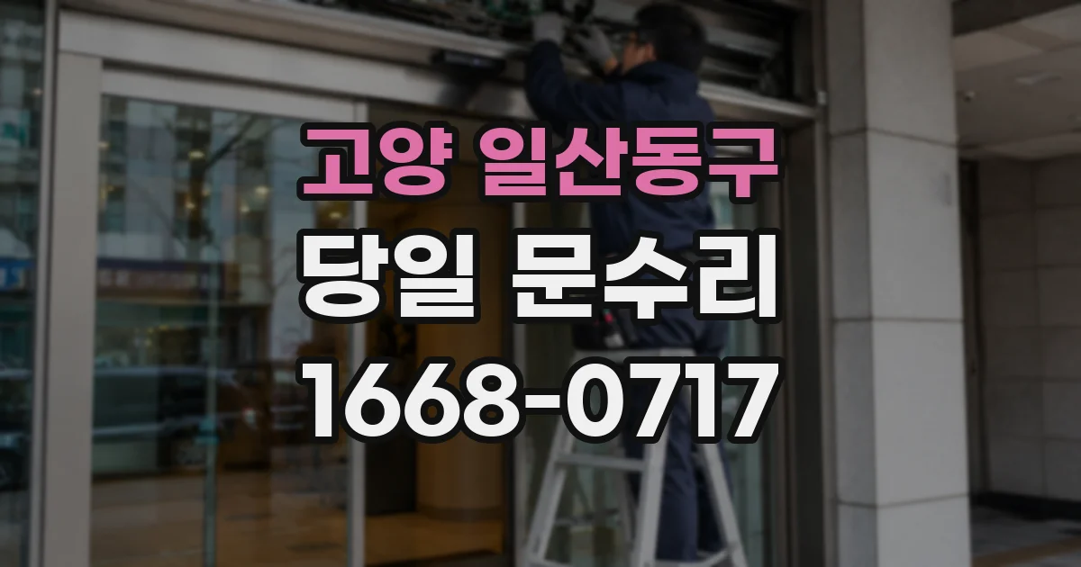 고양 일산동구 당일 문수리