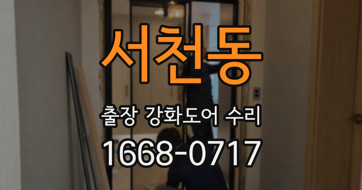 서천동 출장 강화도어 수리