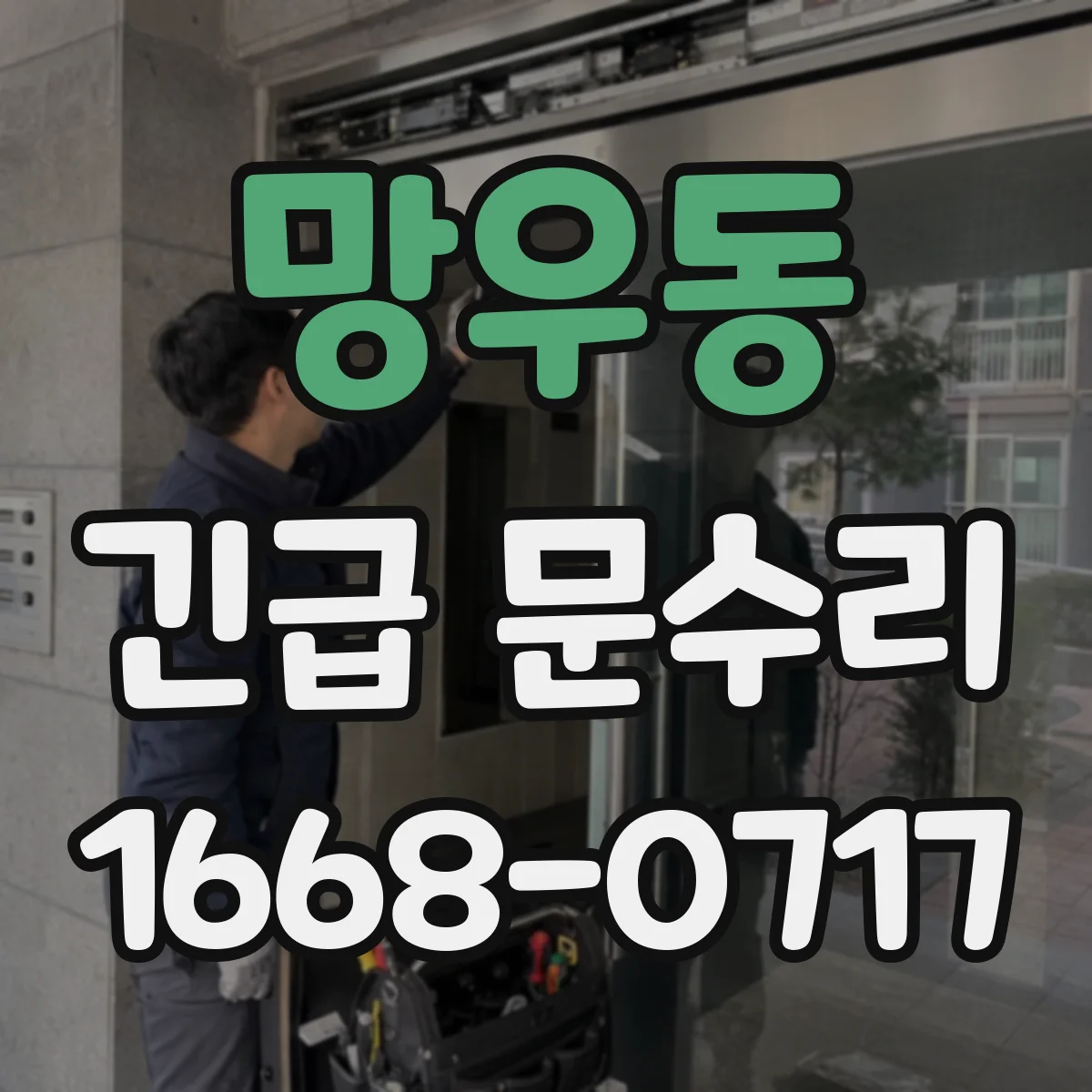 망우동 긴급 문수리