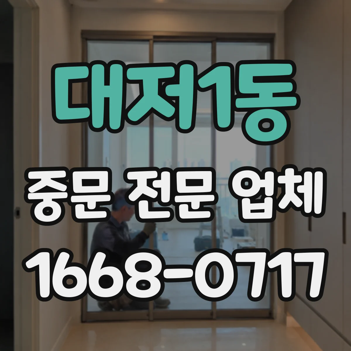 대저1동 중문 전문 업체