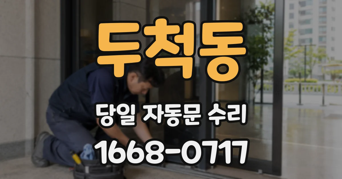 두척동 당일 자동문 수리