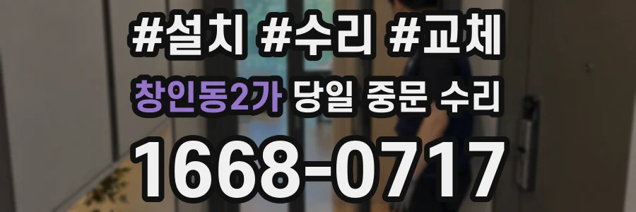 창인동2가 당일 중문 수리