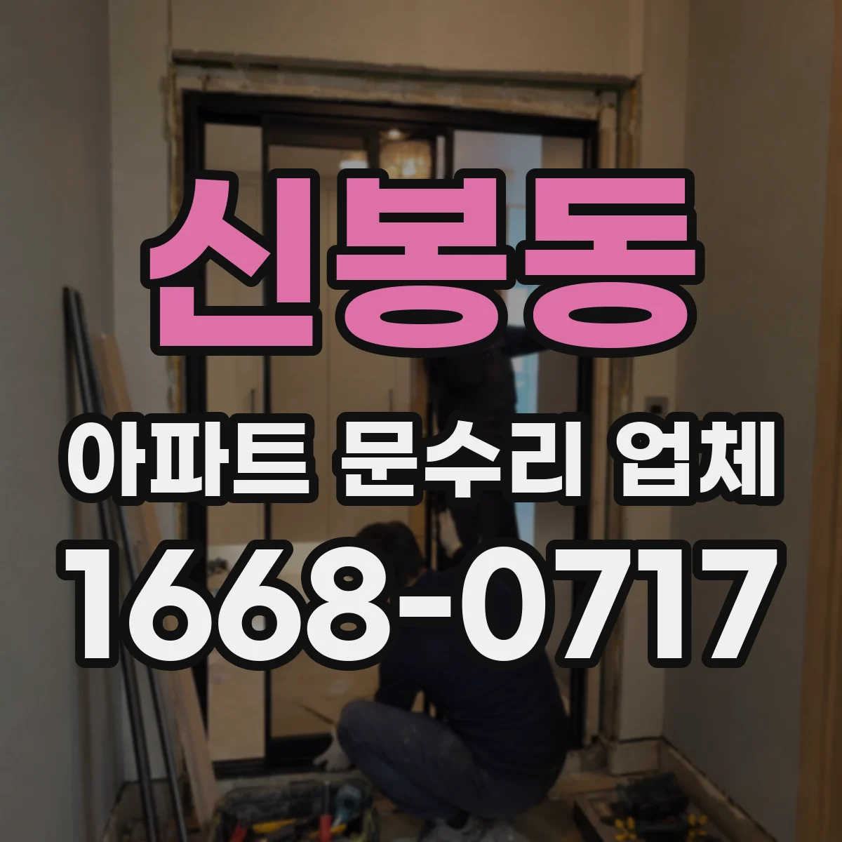 신봉동 아파트 문수리 업체