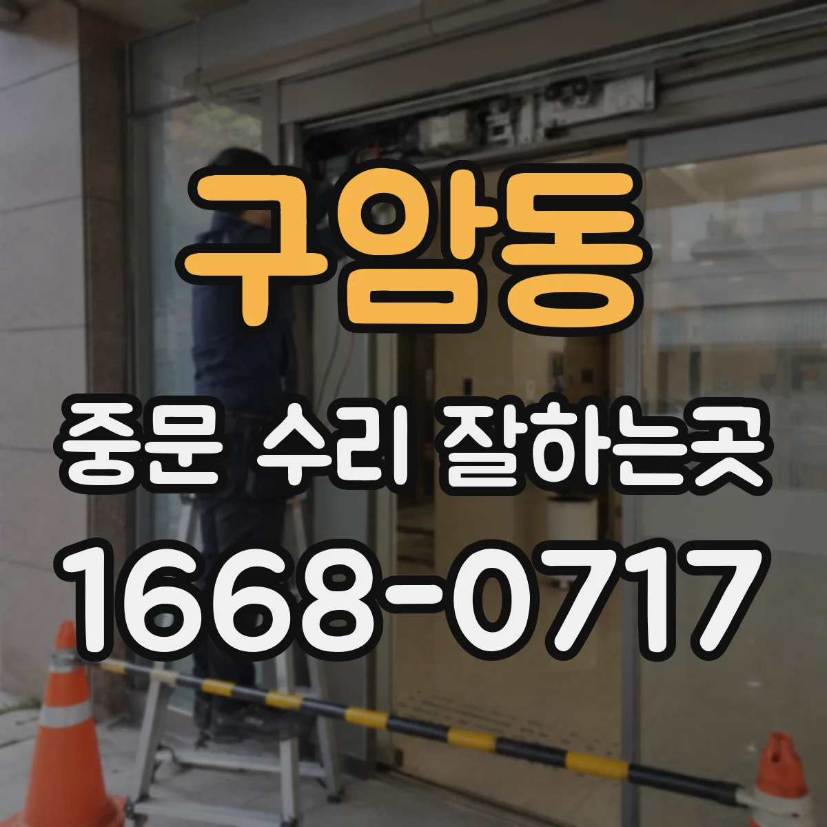 구암동 중문 수리 잘하는곳
