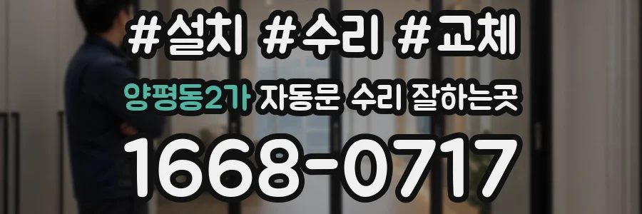 양평동2가 자동문 수리 잘하는곳