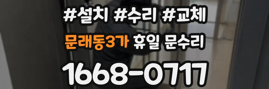 문래동3가 휴일 문수리