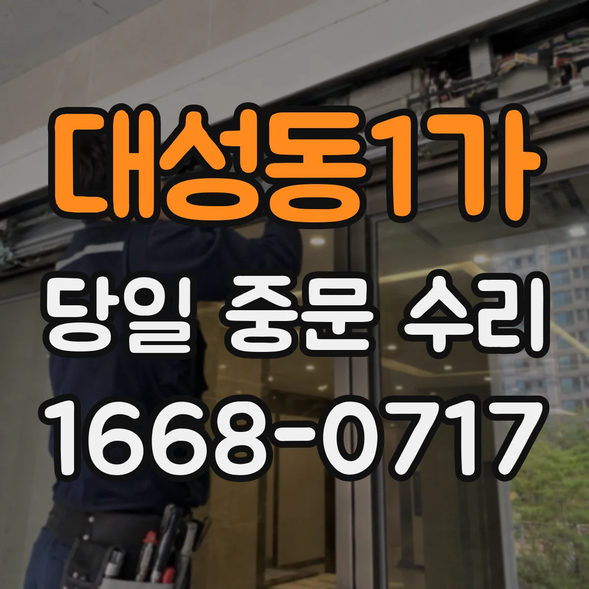 대성동1가 당일 중문 수리