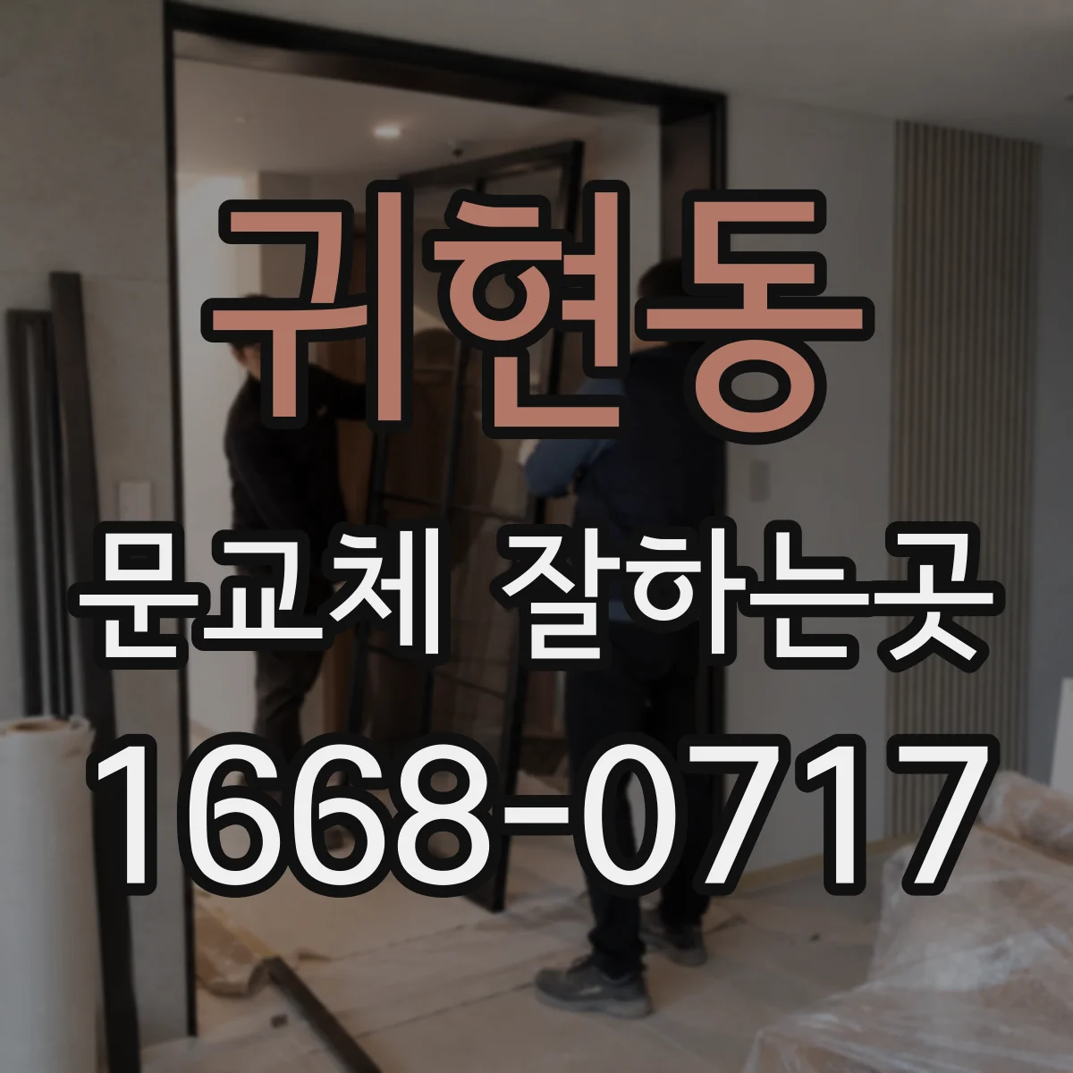 귀현동 문교체 잘하는곳