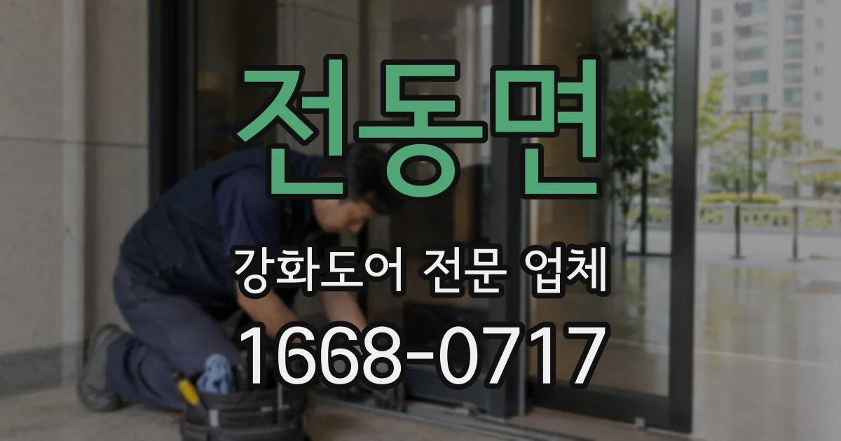 전동면 강화도어 전문 업체