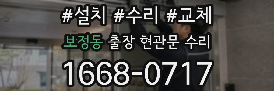 보정동 출장 현관문 수리
