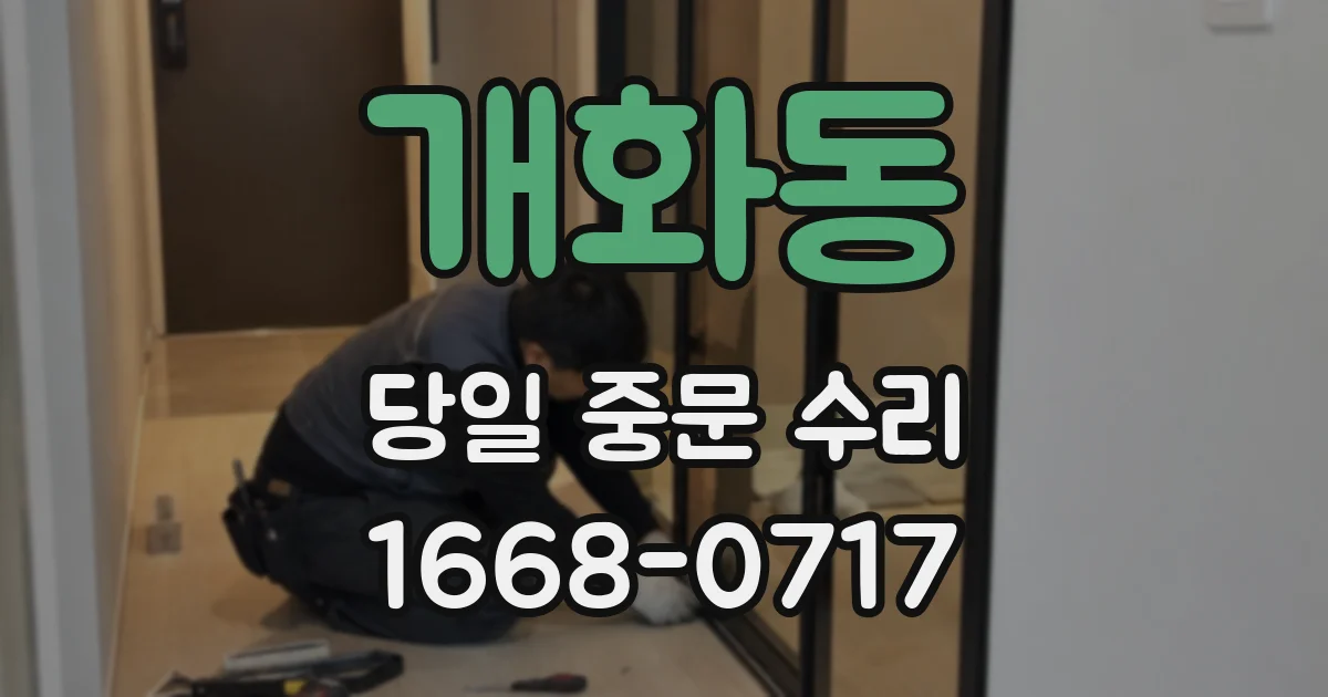 개화동 당일 중문 수리