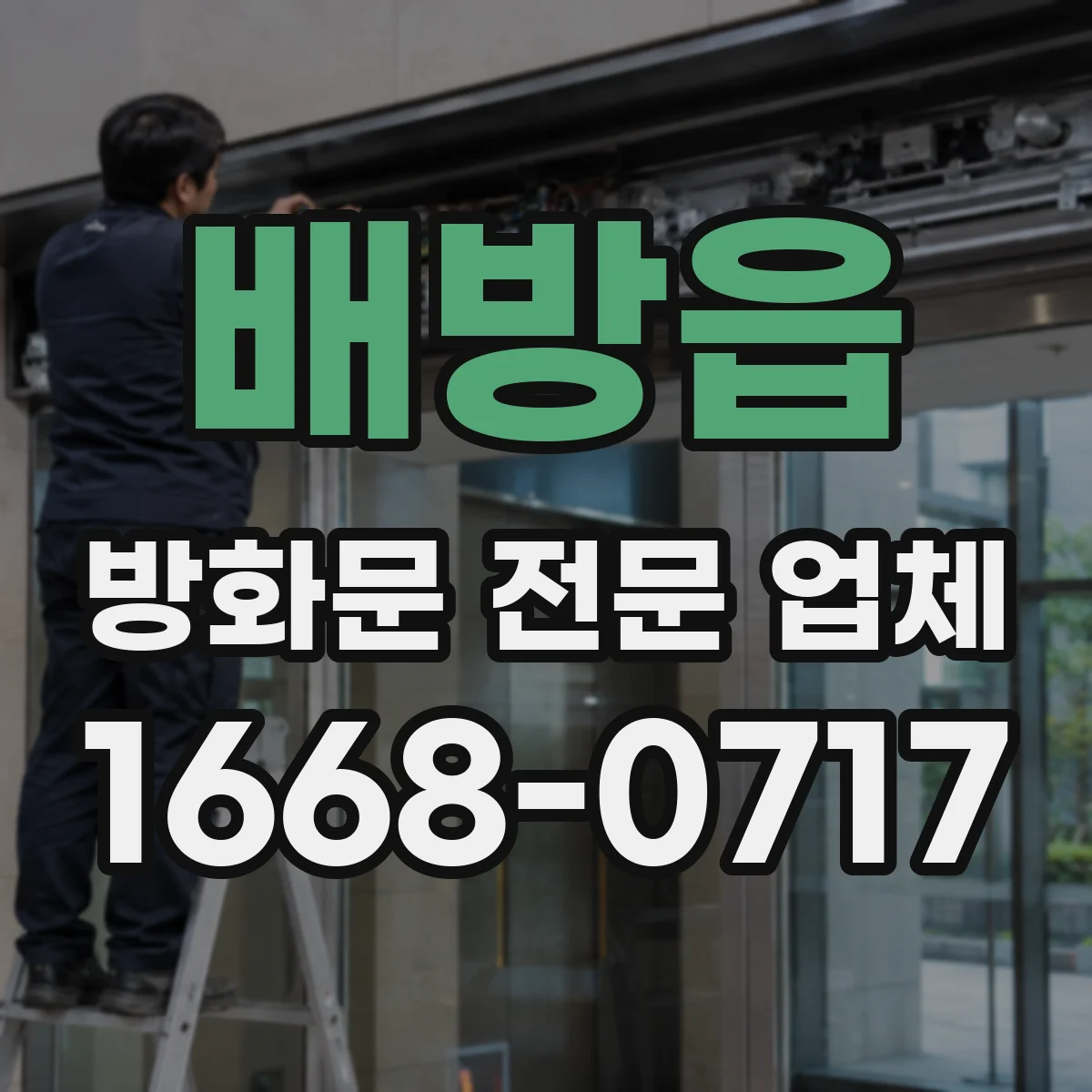 배방읍 방화문 전문 업체