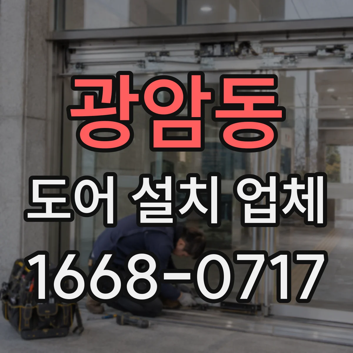 광암동 도어 설치 업체 부싱 선택 전 문 환경별 추천 포인트
