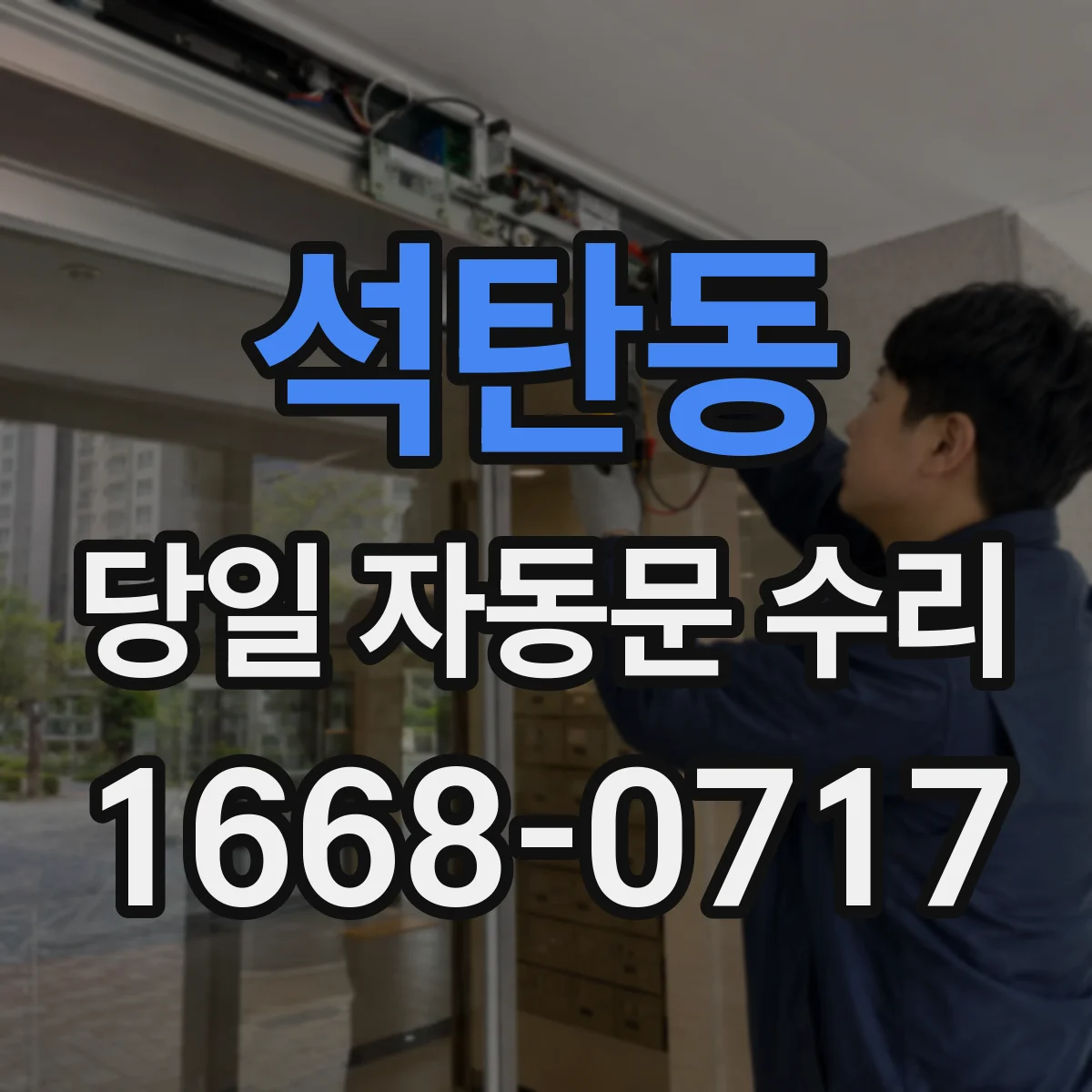 석탄동 당일 자동문 수리