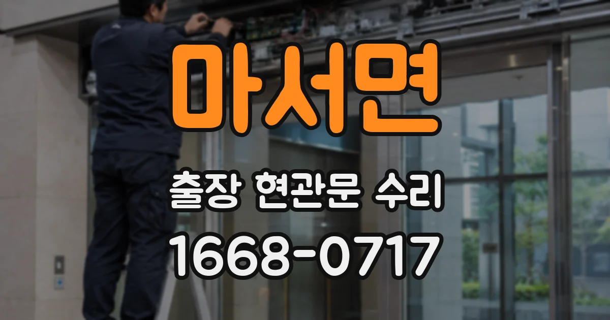 마서면 출장 현관문 수리