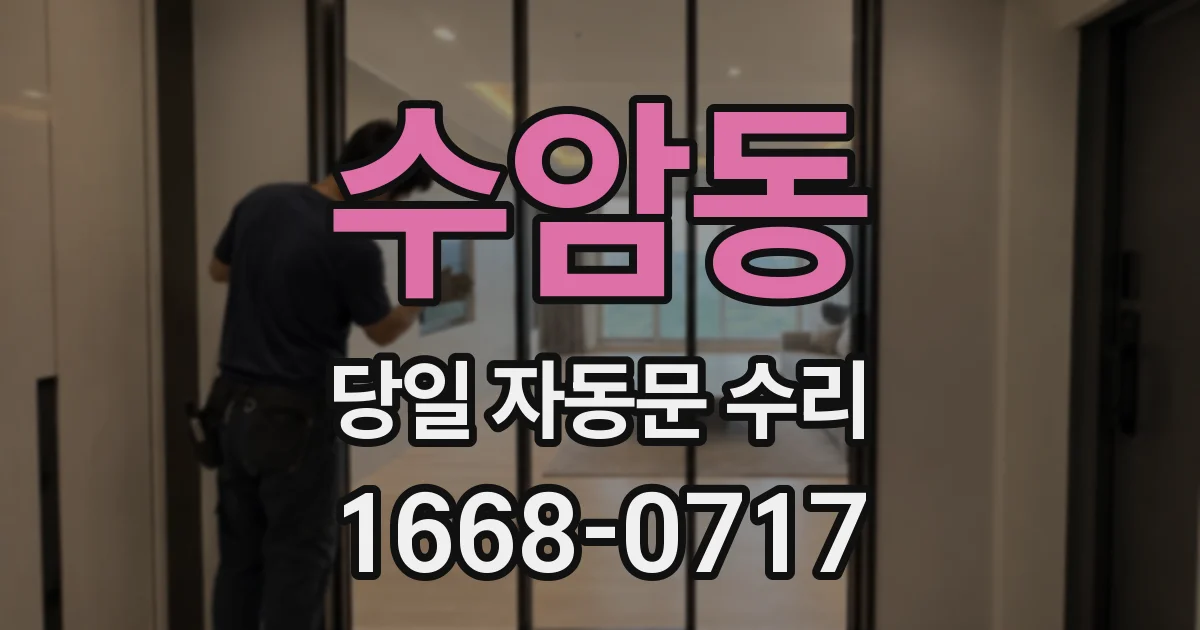 수암동 당일 자동문 수리