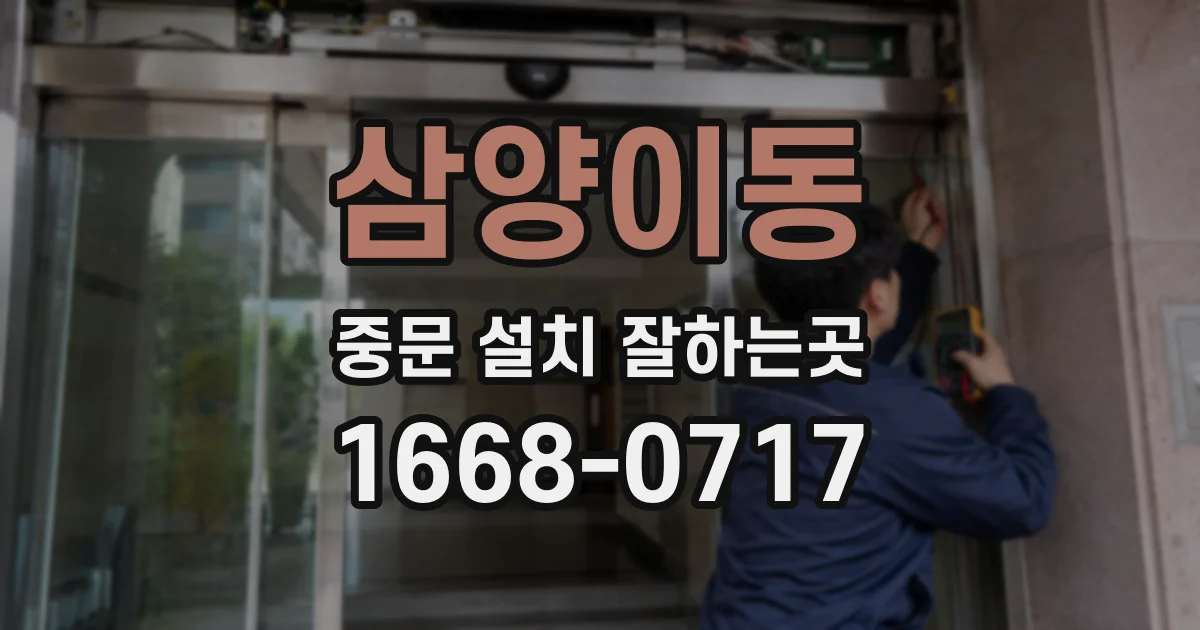 삼양이동 중문 설치 잘하는곳