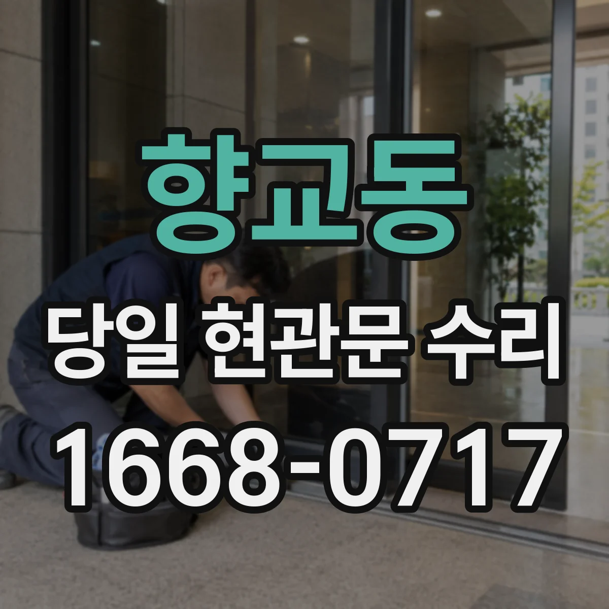 향교동 당일 현관문 수리