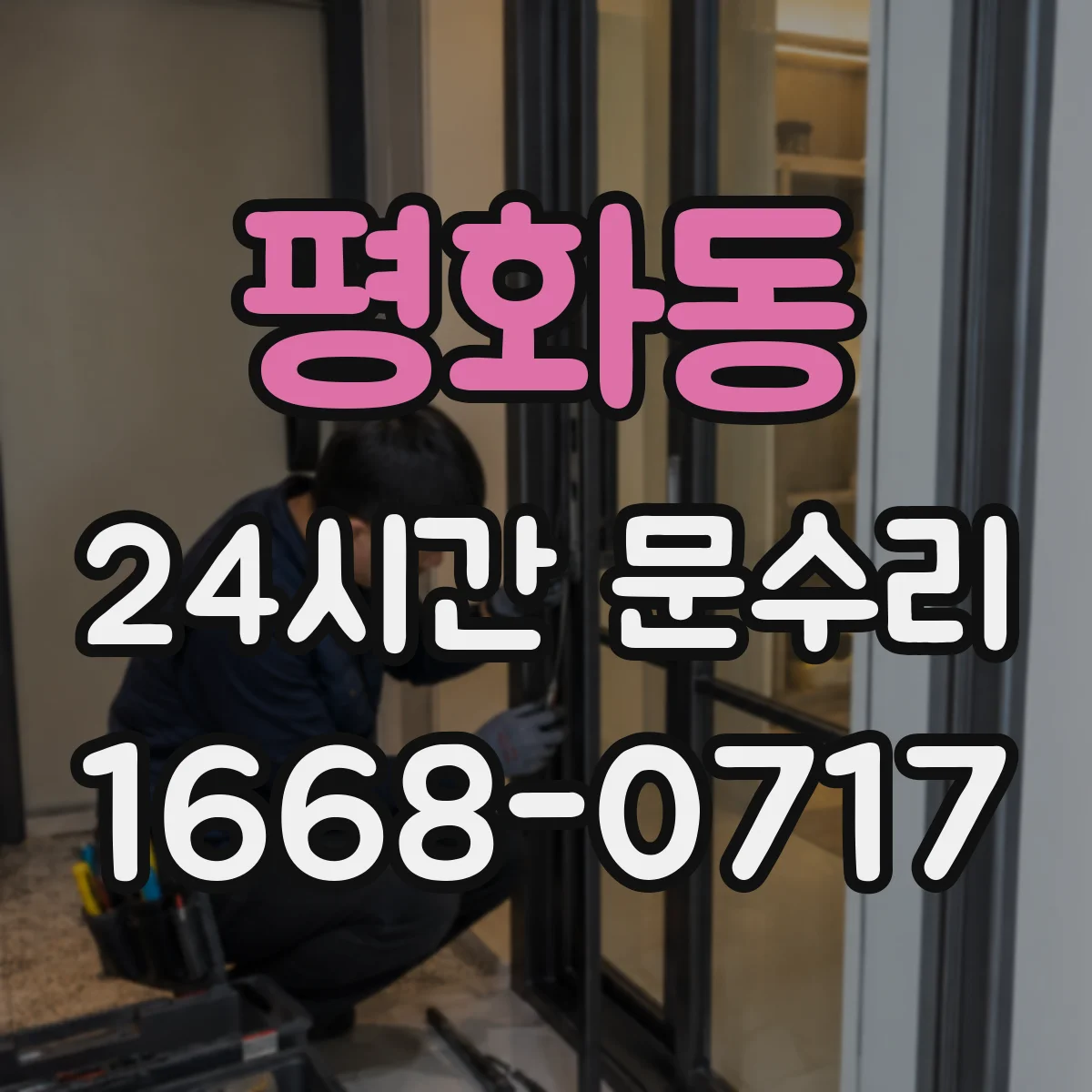 평화동 24시간 문수리